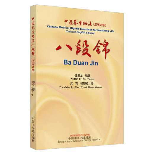 八段锦 中医养生功法 汉英对照 八段锦调息操作 调理脾胃须单举 八段锦调身操作 魏玉龙 编著 9787513267687中国中医药出版社 商品图0