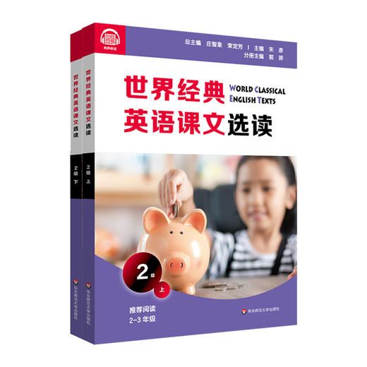 世界经典英语课文选读2级 上+下 套装2册 百年经典课文 提升语言应用能力 课标六大要素三大主题 2~3年级 商品图1
