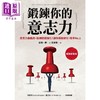 【中商原版】锻炼你的意志力 意志力像肌肉 锻炼就能强化 让你摆脱穷忙 效率No.1 港台原版 岩崎一郎 采实文化 商品缩略图1