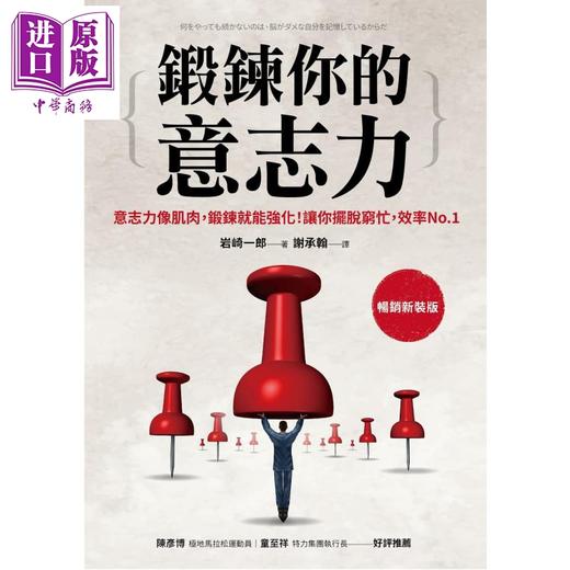 【中商原版】锻炼你的意志力 意志力像肌肉 锻炼就能强化 让你摆脱穷忙 效率No.1 港台原版 岩崎一郎 采实文化 商品图1