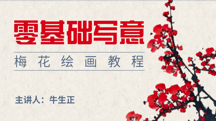 基础入门写意梅花