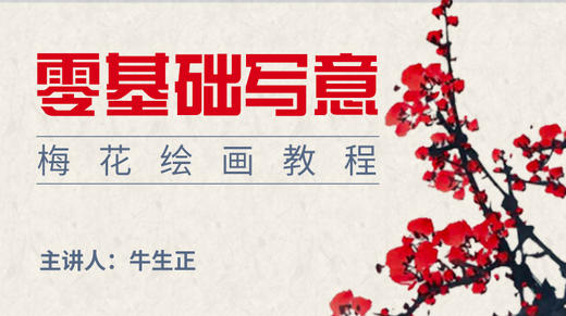 基础入门写意梅花 商品图0