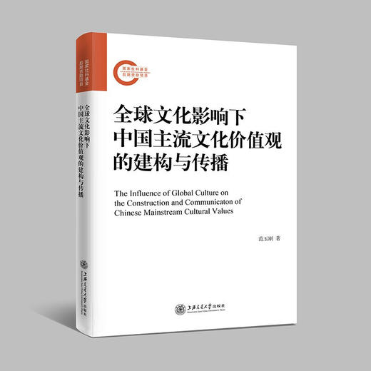 全球文化影响下中国主流文化价值观的建构与传播  9787313238085 商品图0