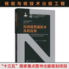 【核能与核技术出版工程】加速器质谱技术及其应用  9787313230287  姜山 何明等 编著 商品缩略图0
