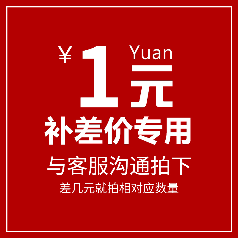 补差价专用 差几元拍几个