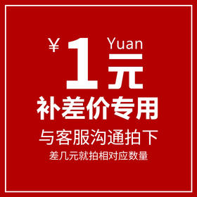 补差价专用 差几元拍几个