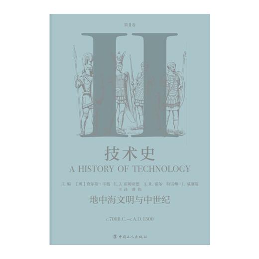 技术史第Ⅱ卷：地中海文明与中世纪 商品图1