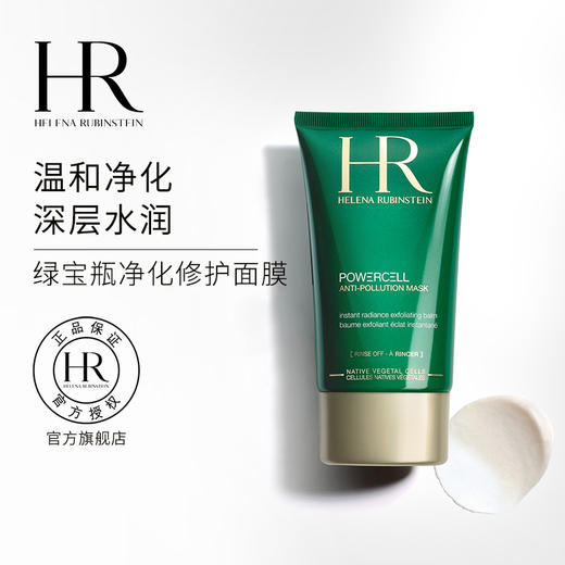 【1F】HR赫莲娜绿宝瓶净化修护面膜100ml 商品图0