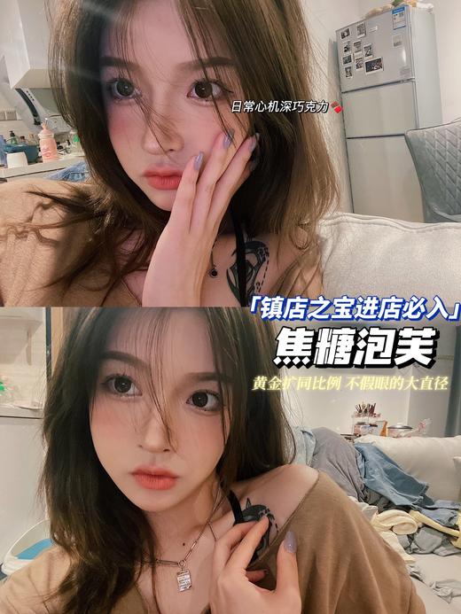 【小红书推荐款】fairycon 焦糖泡芙，年抛/直径14.5/着色13.7，189/副228/3副490/6副 商品图3