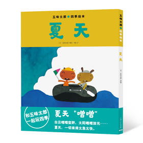 《夏天》：画风特别可爱 ，书里描述，夏天是有声音的