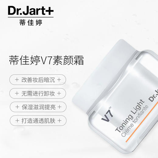 蒂佳婷（Dr.Jart+） V7素颜霜 50ml 商品图2