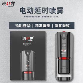 【好用】涩井男用房事延迟喷剂雾化延时不麻木便捷卫生成人情趣性用品持久升级精华液电子延时喷雾