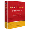 国家重大工程档案 农林水和生态卷 商品缩略图0