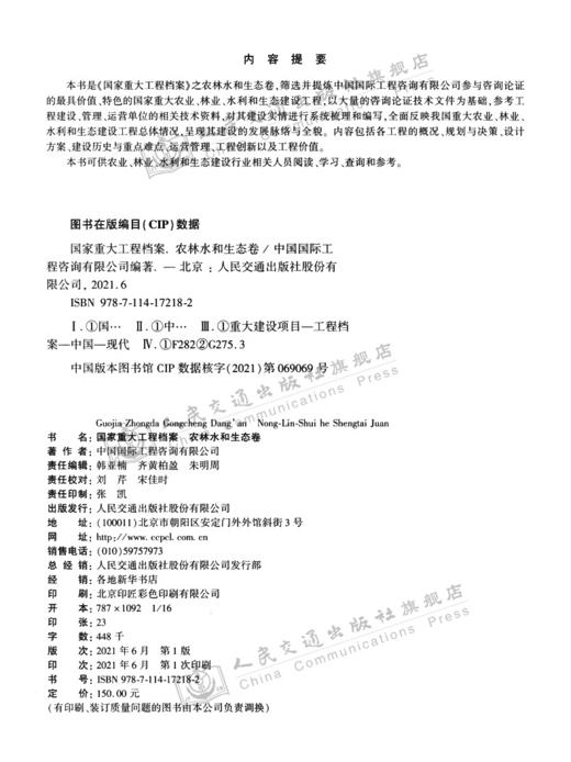 国家重大工程档案 农林水和生态卷 商品图3
