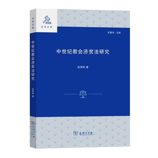 中世纪教会济贫法研究(法学文库) 商品图0