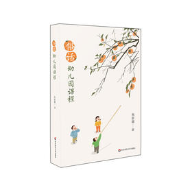 俗话幼儿园课程 朱家雄著 教育心理 适用学前教育专业