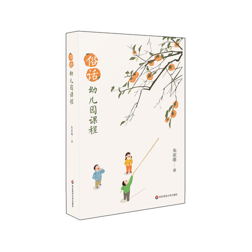 俗话幼儿园课程 朱家雄著 教育心理 适用学前教育专业 商品图0