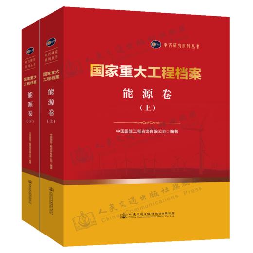 国家重大工程档案 能源卷（上下册） 商品图4