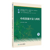 中药资源开发与利用 十三五规划教材 全国高等学校中药资源与开发、中草药栽培与鉴定等专业 药学 段金廒 主编9787117309790 商品缩略图0