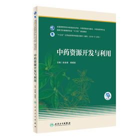 中药资源开发与利用 十三五规划教材 全国高等学校中药资源与开发、中草药栽培与鉴定等专业 药学 段金廒 主编9787117309790