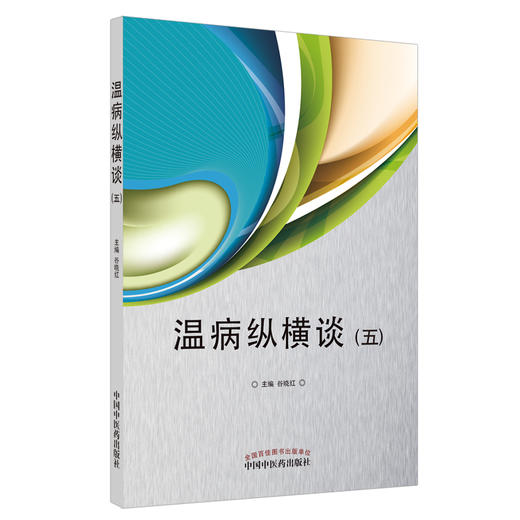 正版 现货【出版社直销】温病纵横谈 五 谷晓红 主编 中国中医药出版社 中医临床 中医经典 书籍 商品图4