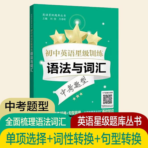 初中英语星级训练语法与词汇  9787313245397 商品图0