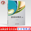 正版 现货【出版社直销】温病纵横谈 五 谷晓红 主编 中国中医药出版社 中医临床 中医经典 书籍 商品缩略图0