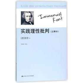 实践理性批判(注释本)