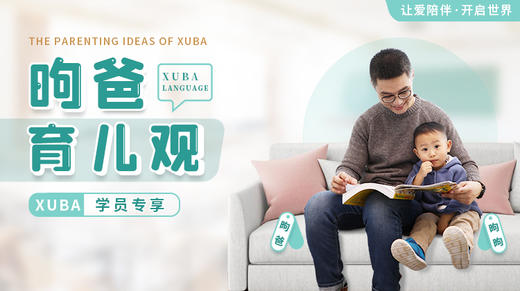 昫爸育儿观 商品图0