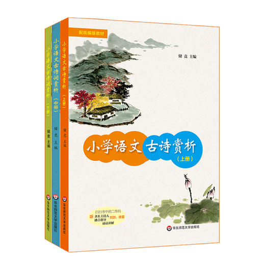 小学语文古诗词赏析上中下套装3册 教育家于漪作序 古诗详解 附诵讲音频 商品图1