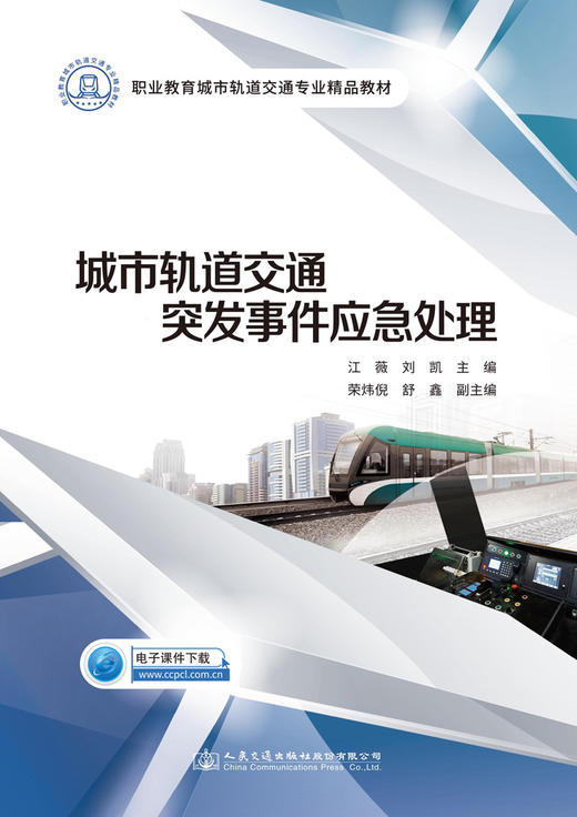 城市轨道交通突发事件应急处理 商品图2