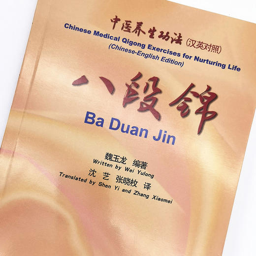 正版 现货【出版社直销】八段锦 中医养生功法 汉英对照 魏玉龙 编著 中国中医药出版社 读中医药书 走健康之路 书籍 商品图3