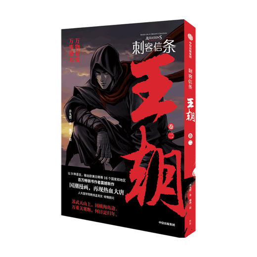 刺客信条 王朝 卷二许先哲作张肖绘 徐大王徐老师推荐 国潮漫画镖人作者新作 商品图1