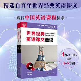 世界经典英语课文选读4级 上+下 套装2册 百年经典课文 提升语言应用能力 课标六大要素三大主题 4~5年级