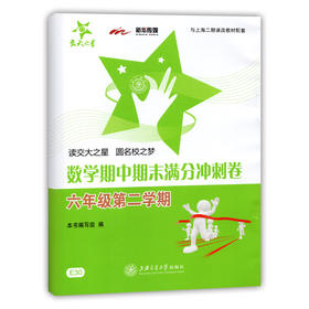 数学期中期末满分冲刺卷（六年级第二学期）