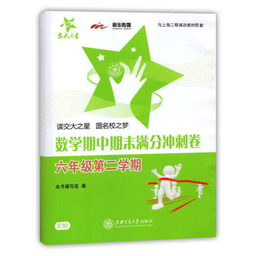 数学期中期末满分冲刺卷（六年级第二学期） 商品图0