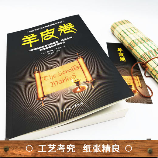 【9.9元包邮】羊皮卷正版书 全集 世界上 伟大的推销员 羊皮卷 厚黑学 商品图0