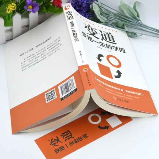 【9.9元包邮】变通书受用一生的学问畅销书为人处事智慧学书籍 商品图1
