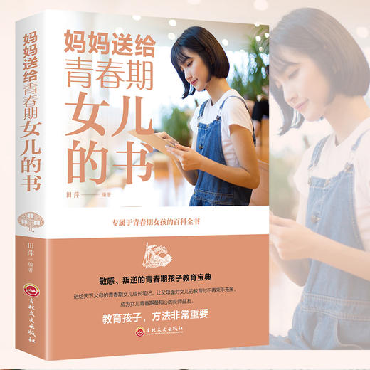 【9.9元包邮】青春期女孩教育书籍 妈妈送给青春期女儿的书10~16岁培养女孩青春期儿童生理家庭教育 商品图0