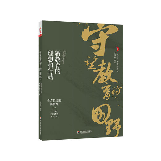 与新教育同行套装4册 探路者+教育的幸福+未来因你而来+守望教育的田野 商品图4