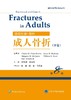 洛克伍德-格林成人骨折 第8版 上中下卷 国际创伤骨科经典著作 骨折脱位的流行病学 创伤临床疗效研究 唐佩福 主译 9787565916892 商品缩略图2