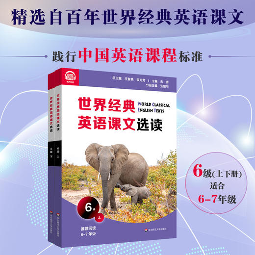 世界经典英语课文选读6级 上+下 套装2册 百年经典课文 提升语言应用能力 课标六大要素三大主题 6~7年级 商品图0