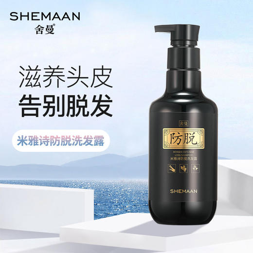 【舍曼洗发水】米雅诗防脱发洗发水 生姜何首乌滋养控油 商品图0