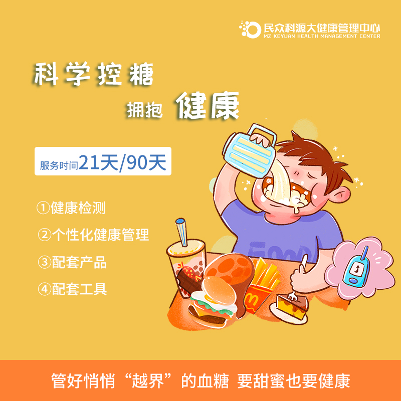 控糖21天——控糖90天