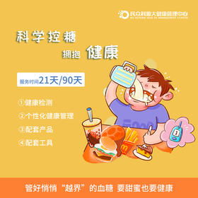 控糖21天——控糖90天