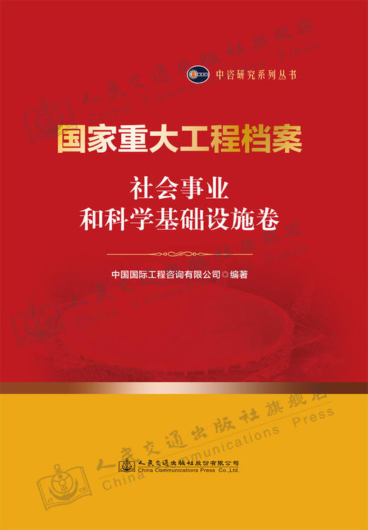 国家重大工程档案 社会事业和科学基础设施卷 商品图2