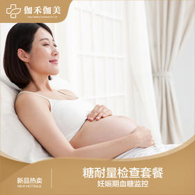 孕期糖耐量检查套餐