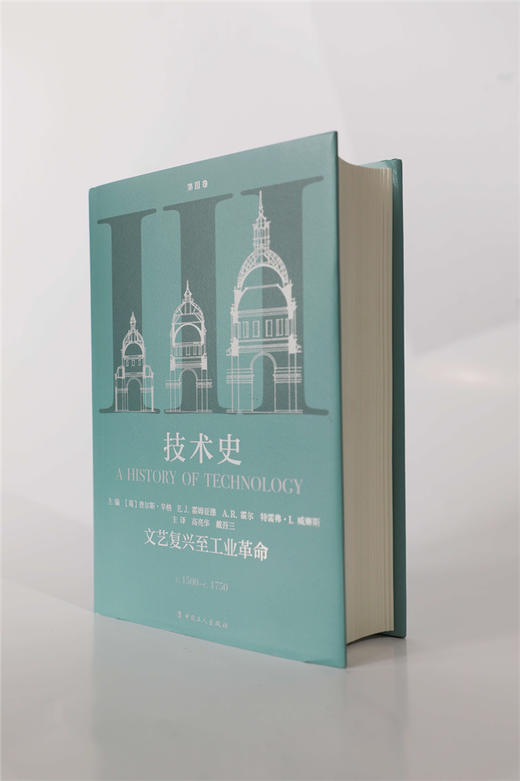技术史第Ⅲ卷：文艺复兴至工业革命 商品图2