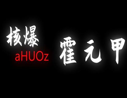 《核爆&霍元甲》Ukulele指弹曲谱