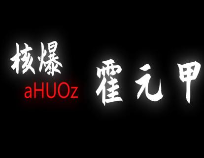 《核爆&霍元甲》Ukulele指弹曲谱 商品图0